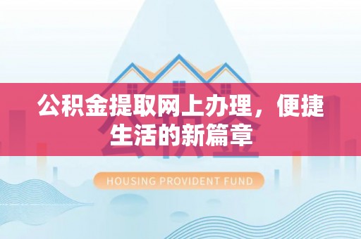 松桃公积金提取网上办理，便捷生活的新篇章