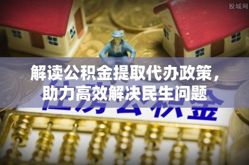 松桃解读公积金提取代办政策，助力高效解决民生问题