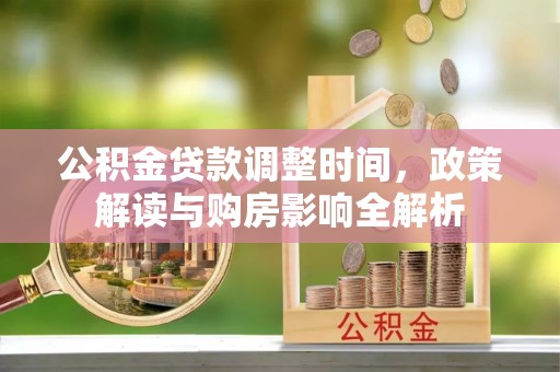 松桃公积金贷款调整时间，政策解读与购房影响全解析