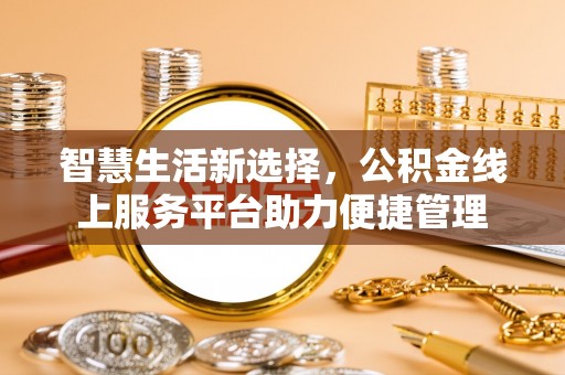 松桃智慧生活新选择，公积金线上服务平台助力便捷管理