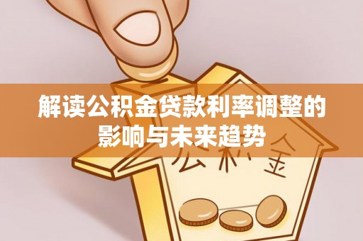松桃解读公积金贷款利率调整的影响与未来趋势