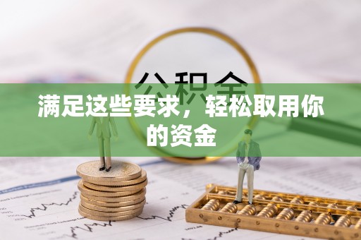 松桃满足这些要求，轻松取用你的资金
