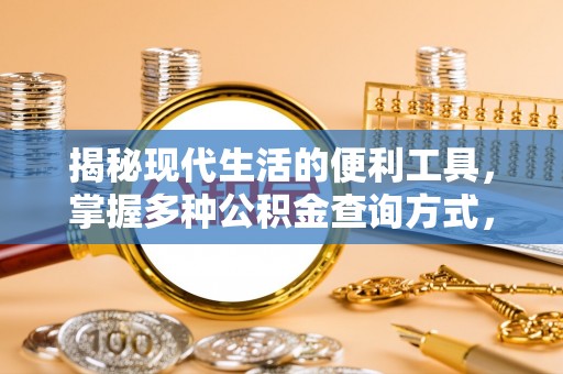 松桃揭秘现代生活的便利工具，掌握多种公积金查询方式，让财富管理更轻松