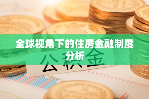 松桃全球视角下的住房金融制度分析