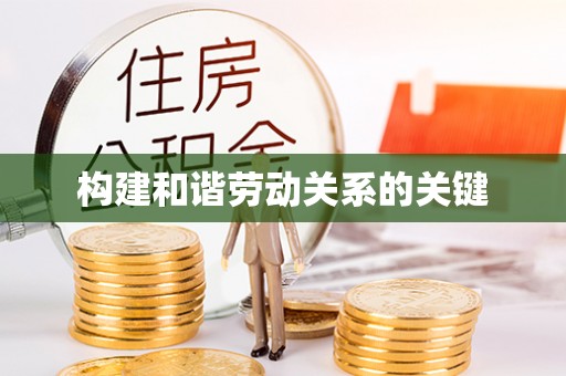 松桃构建和谐劳动关系的关键