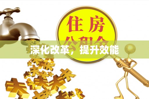 松桃深化改革，提升效能