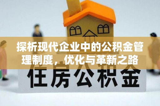 松桃探析现代企业中的公积金管理制度，优化与革新之路