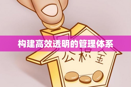 松桃构建高效透明的管理体系