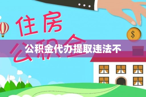 松桃公积金代办提取违法不