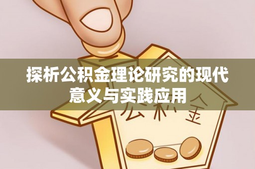松桃探析公积金理论研究的现代意义与实践应用