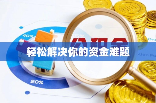 松桃轻松解决你的资金难题