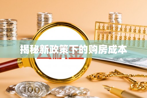 松桃揭秘新政策下的购房成本