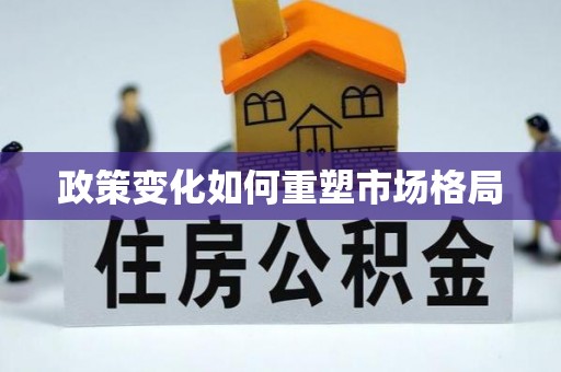 松桃政策变化如何重塑市场格局