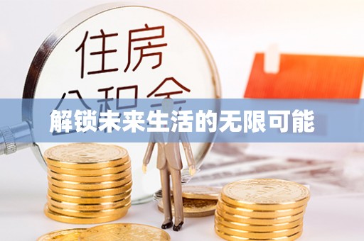 松桃解锁未来生活的无限可能