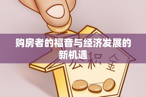 松桃购房者的福音与经济发展的新机遇