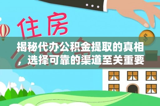 松桃揭秘代办公积金提取的真相，选择可靠的渠道至关重要