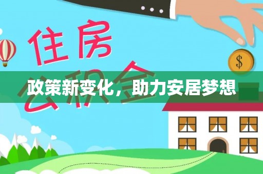 松桃政策新变化，助力安居梦想