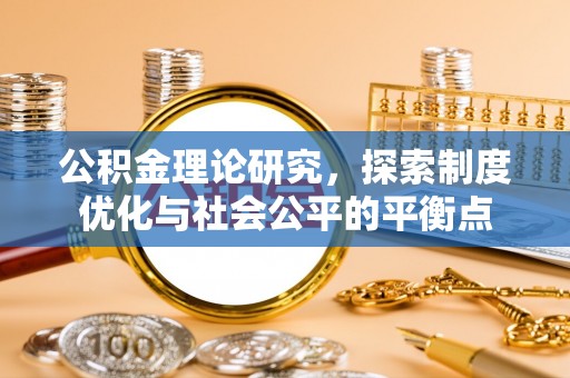 松桃公积金理论研究，探索制度优化与社会公平的平衡点
