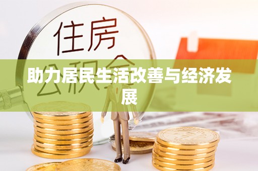 松桃助力居民生活改善与经济发展