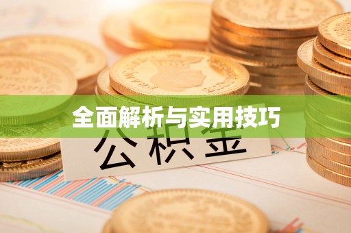 松桃全面解析与实用技巧