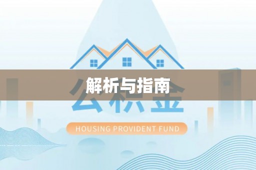 松桃解析与指南