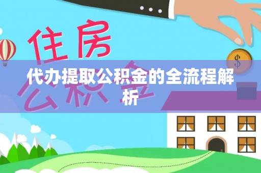 松桃代办提取公积金的全流程解析