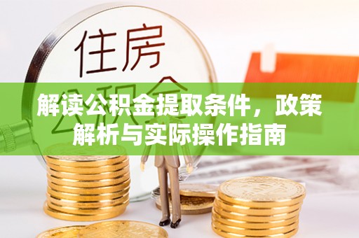 松桃解读公积金提取条件，政策解析与实际操作指南