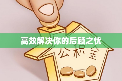 松桃高效解决你的后顾之忧