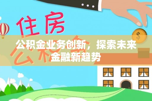 松桃公积金业务创新，探索未来金融新趋势