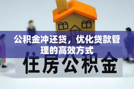 松桃公积金冲还贷，优化贷款管理的高效方式