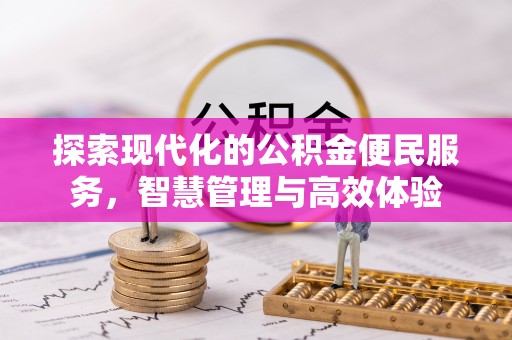 松桃探索现代化的公积金便民服务，智慧管理与高效体验