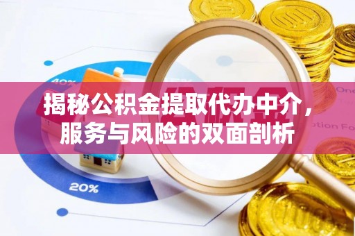 松桃揭秘公积金提取代办中介，服务与风险的双面剖析