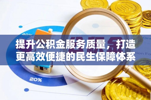 松桃提升公积金服务质量，打造更高效便捷的民生保障体系