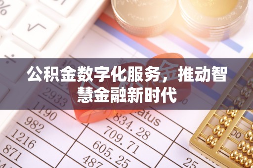 松桃公积金数字化服务，推动智慧金融新时代
