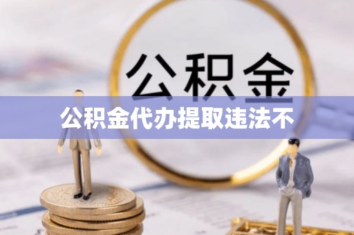 松桃公积金代办提取违法不