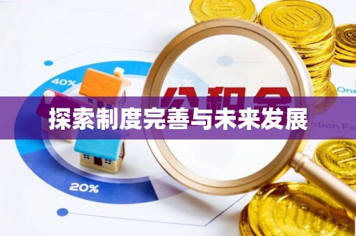 松桃探索制度完善与未来发展