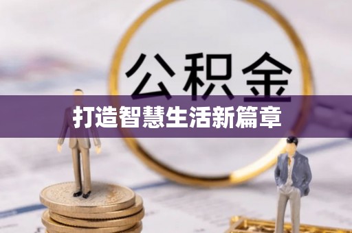 松桃打造智慧生活新篇章