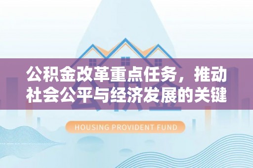 松桃公积金改革重点任务，推动社会公平与经济发展的关键一步