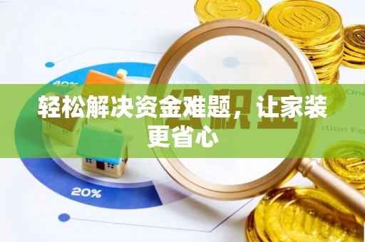 松桃轻松解决资金难题，让家装更省心