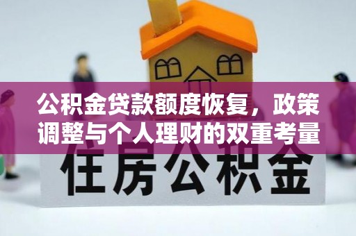 松桃公积金贷款额度恢复，政策调整与个人理财的双重考量