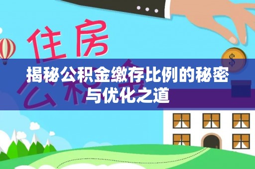 松桃揭秘公积金缴存比例的秘密与优化之道