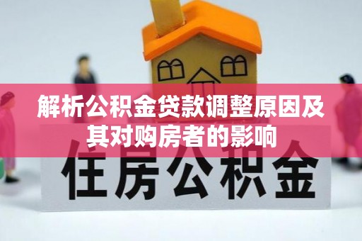 松桃解析公积金贷款调整原因及其对购房者的影响