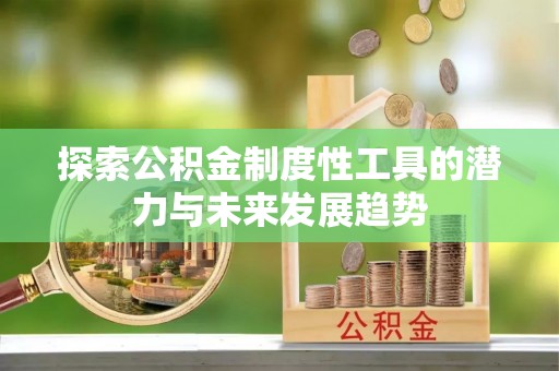 松桃探索公积金制度性工具的潜力与未来发展趋势