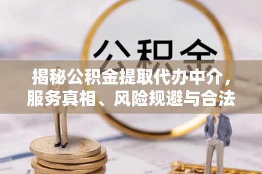 松桃揭秘公积金提取代办中介，服务真相、风险规避与合法途径