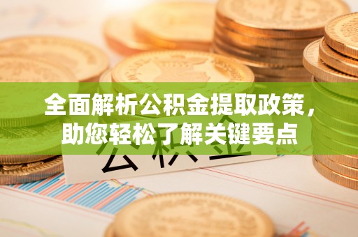 松桃全面解析公积金提取政策，助您轻松了解关键要点
