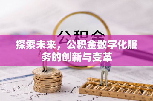 松桃探索未来，公积金数字化服务的创新与变革