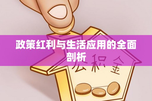 松桃政策红利与生活应用的全面剖析