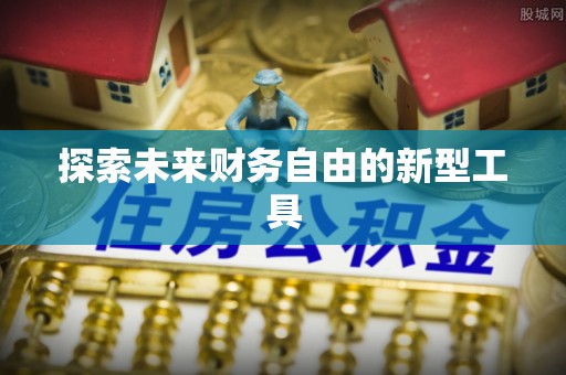 松桃探索未来财务自由的新型工具