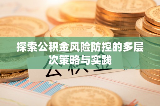 松桃探索公积金风险防控的多层次策略与实践