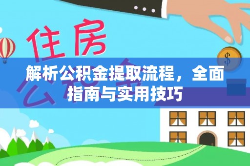 松桃解析公积金提取流程，全面指南与实用技巧